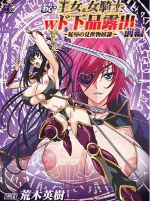 Cover image of Zoku Oujo & Onna Kishi W Dogehin Roshutsu Chijoku no Misemono Dorei
