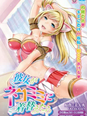 Cover image of Kanojo ga Nekomimi ni Kigaetara