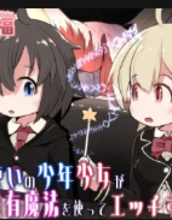 Cover image of MAHOUTSUKAI NO SHOUNEN SHOUJO GA KANKAKU KYOUYUU MAHOU TSUKATTE ECCHI SURU OHANASHI