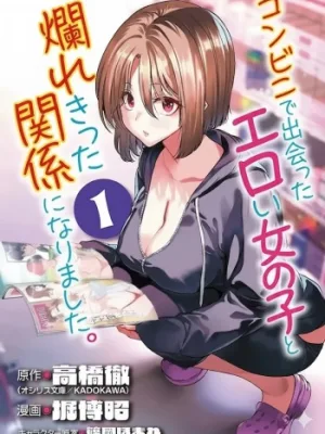 Cover image of Konbini de Deatta Eroi Onnanoko to Tadare Kitta Kankei ni Narimashita