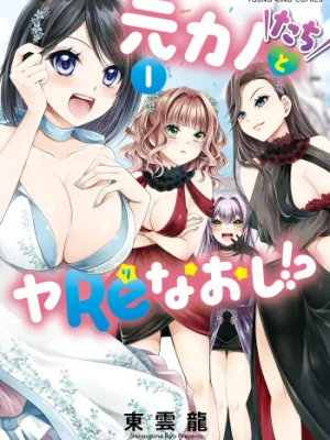 Cover image of Motokano-tachi to Ya Re Naoshi!? – CHAPTER 1-8