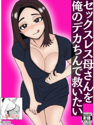 Cover image of Sexless Kaa-san o Ore no Dekachin de Sukuitai