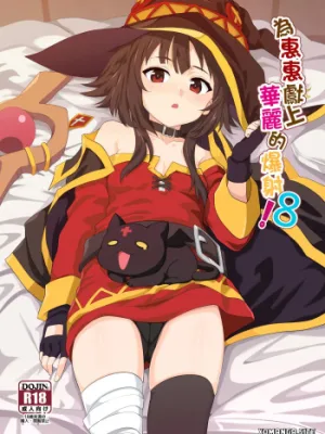 Cover image of Megumin ni Kareina Shasei o! 8
