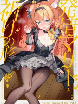 Cover image of Hatsujo Mari to Inori no Katachi | Mari in Heat and the Shape of Her Prayer