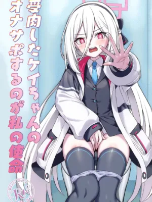 Cover image of Juniku shita Kei-chan no OnaSuppo suru no ga Watashi no Shimei