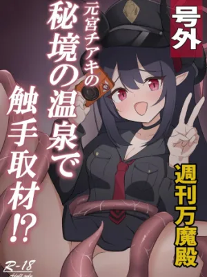Cover image of Motomiya Chiaki no Hikyou no Onsen de Shokushu Shuzai!?
