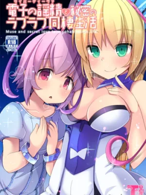 Cover image of Muse and Secret Love Love Cohabitation Life