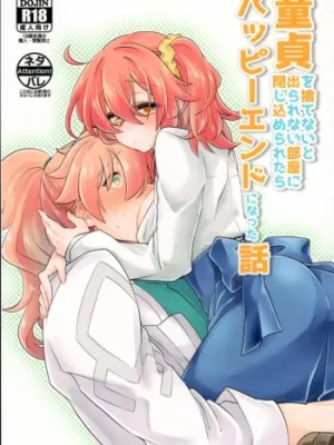 Cover image of Doutei o Sutenai to Derarenai Heya ni Tojikomeraretara Happy End ni Natta Hanashi
