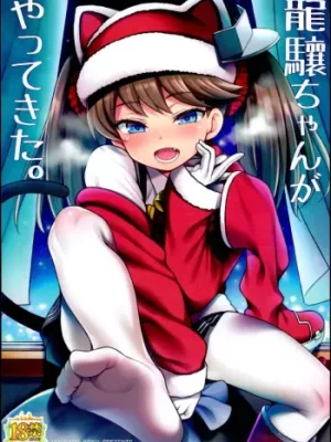 Cover image of Ryuujou-chan ga Yattekita.