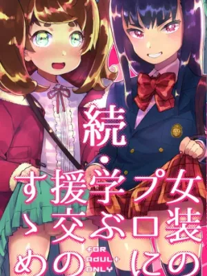 Cover image of Zoku Josou no Pro ni Manabu Enkou no Susume