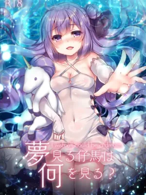 Cover image of Yumemiru Kouma wa Nani o Miru?