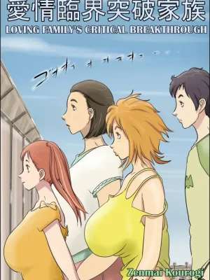 Cover image of Aijou Rinkai Toppa Kazoku