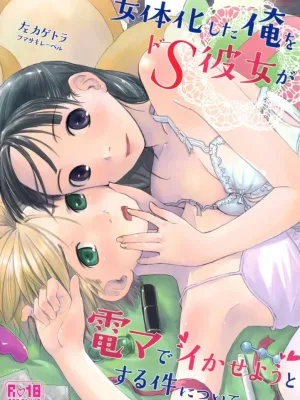 Cover image of Nyotaika Shita Ore o Do-S Kanojo ga DenMa de Ikaseyou to Suru Ken ni Tsuite