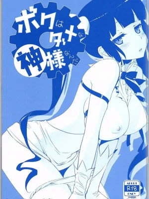 Cover image of Boku wa Dame na Kami-sama Nanda