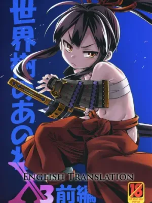 Cover image of Sekaiju no Anone X3 Zenpen