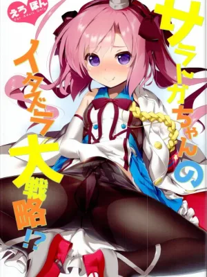Cover image of Saratoga-chan no Itazura Daisenryaku!?