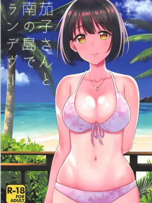 Cover image of Kako-san to Minami no Shima de Rendezvous