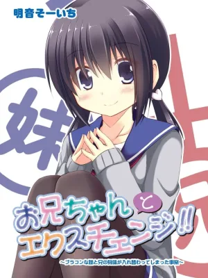 Cover image of Onii-chan to Exchange!! ~Bro-con na Imouto to Ani no Karada ga Irekawatte Shimatta Jian~