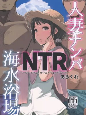 Cover image of Hitozuma Nanpa NTR Kaisui Yokujou
