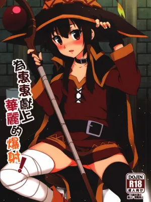 Cover image of Megumin ni Karei na Shasei o!