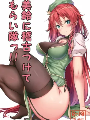 Cover image of Meiling ni Keiko Tsukete Moraitai!!