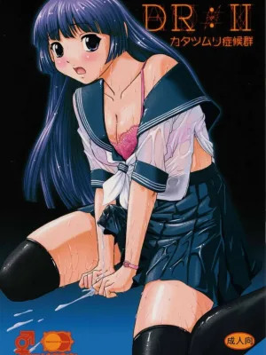 Cover image of DR:II ~Katatsumuri Shoukougun~