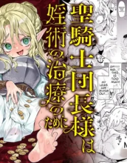Cover image of SEIKISHI DANCHOU-SAMA WA INJUTSU NO CHIRYOU NO TAME NI SHOUKAN E IKIMASHITA