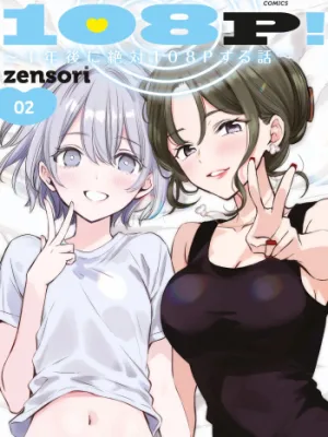 Cover image of 108P! ~1-nengo ni Zettai 108P Suru Hanashi~ 10
