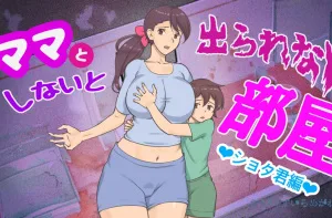 Cover image of Mama to Shinai to Derarenai Heya | The Room I Can’t Escape Unless I Do It With Mommy