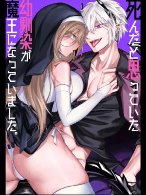Cover image of Shinda to Omotte ita Osananajimi ga Maou ni Natte imashita. | My Longtime Friend I Thought Was Dead Had Actually Become the Demon Lord