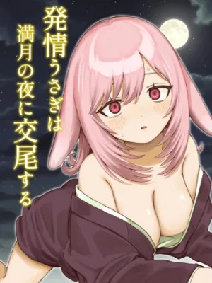 Cover image of Hatsujou Usagi wa Mangetsu no Yoru ni Koubi suru | A Rabbit In Heat Breeds Under The Full Moon