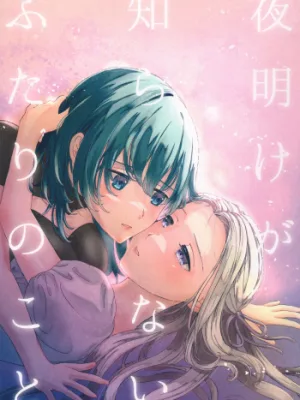 Cover image of Yoake ga Shiranai Futari no Koto | Those Who Do Not Know Dawn
