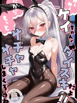 Cover image of Nee Nee Kei-chan Daisuki da yo!! dakara Motto Ichaicha Shimakurou ne | Hey hey Kei-chan, I love you!! So let’s do lewd stuff together!