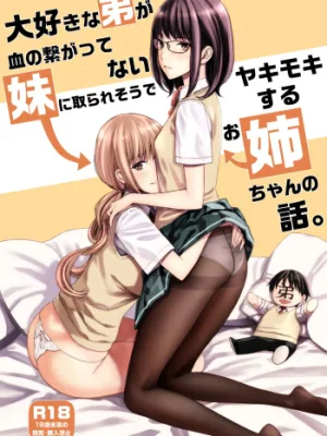 Cover image of Daisuki na Otouto ga Chi no Tsunagattenai Imouto ni Toraresou de Yakimoki Suru Onee-chan no Hanashi.