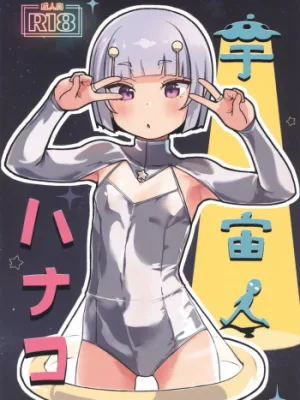 Cover image of Uchuujin Hanako | Hanako The Alien