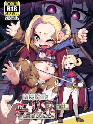 Cover image of Seima Kishi Eris ~Zako Saru-ka no Noroi~ Zenpen