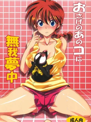 Cover image of Osage no Anoko ni Mugamuchuu