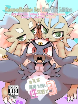 Cover image of The Reward is a Satisfying Sex Life 3 | Orei wa Kimochiyoi Sei Seikatsu de 3