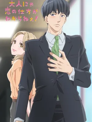 Cover image of Otona nya Koi no Shikata ga Wakaranee!